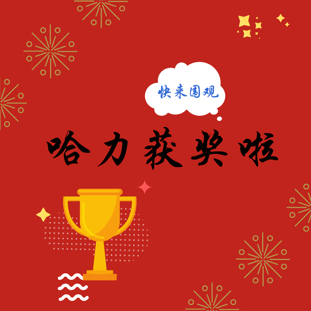 哈力獲獎(jiǎng)啦！