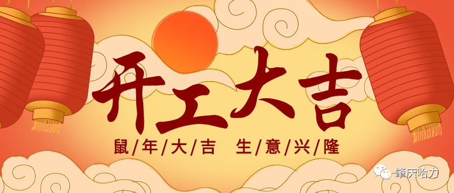 開工大吉，來一場(chǎng)“特別”官宣～