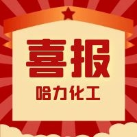 哈力化工 | 我們獲獎(jiǎng)啦！